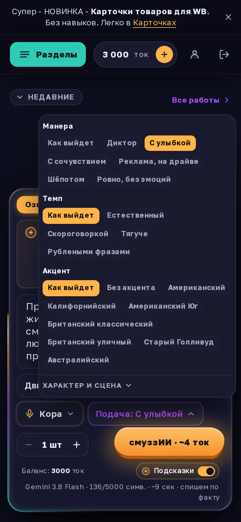 Открытая «Подача» у Gemini 3.8: выбрана манера «С улыбкой», ниже темп и акцент
