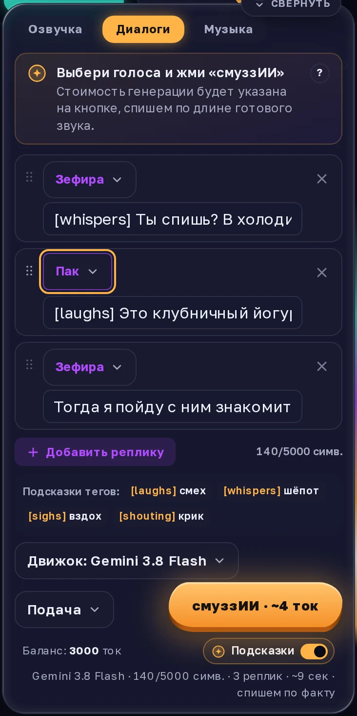 Вкладка «Диалоги» с движком Gemini 3.8 Flash: три реплики, голоса Зефира и Пак