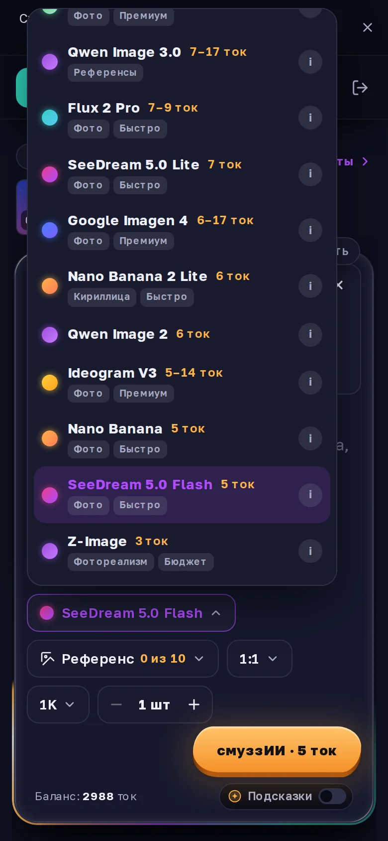 Меню моделей студии Фото: строка SeeDream 5.0 Flash подсвечена