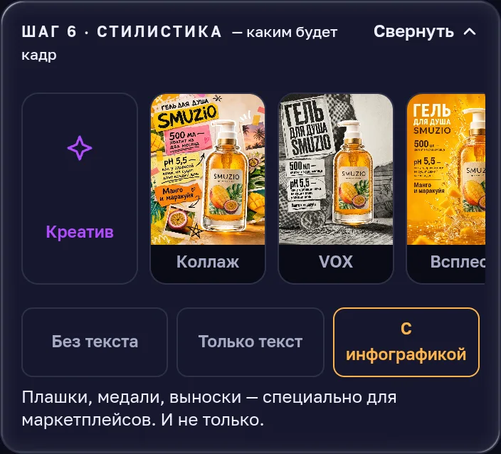 Шаг «Стилистика»: обложки стилей и переключатель «Без текста», «Только текст», «С инфографикой»