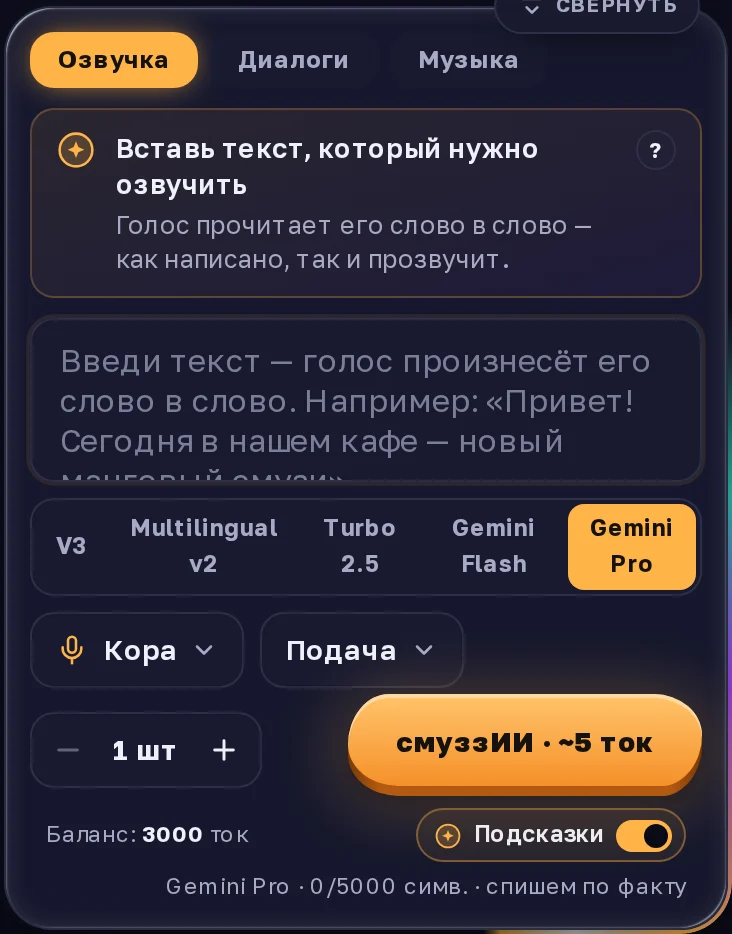 Вкладка «Озвучка» на телефоне: поле для текста, выбор голоса и подсказка над полем